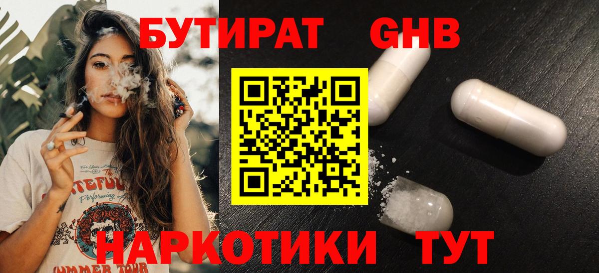 БУТИРАТ GHB  Вход с VPN  Тавда 